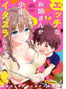 エッチなお姉さんが少年にイタズラしちゃう おねショタアンソロジーコミック(REX COMICS)