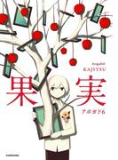 果実(中経☆コミックス)