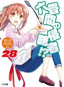 六畳間の侵略者!? 28(HJ文庫)