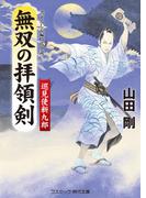 無双の拝領剣　巡見使新九郎(コスミック・時代文庫)