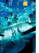 誰も死なないミステリーを君に