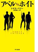 アベルVSホイト