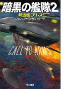 暗黒の艦隊２　新造艦〈アレス〉