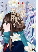 神様の御用人3(B'sLOG COMICS)