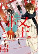 怪ほどき屋2(B'sLOG COMICS)