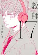 17　教師 【電子限定おまけマンガ付】(HertZ&CRAFT)
