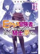 Ｅクラス冒険者は果てなき騎士の夢を見る　「先生、ステータス画面が読めないんだけど」II(ファミ通文庫)