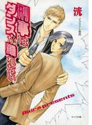 刑事はダンスが踊れない(キャラ文庫)