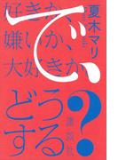 好きか、嫌いか、大好きか。　で、どうする？
