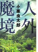 人外魔境(河出文庫)