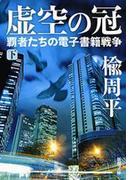 虚空の冠（下）―覇者たちの電子書籍戦争―（新潮文庫）(新潮文庫)