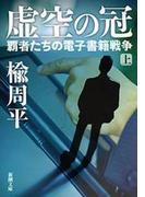 虚空の冠（上）―覇者たちの電子書籍戦争―（新潮文庫）(新潮文庫)