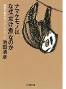ナマケモノはなぜ「怠け者」なのか―最新生物学の「ウソ」と「ホント」―（新潮文庫）(新潮文庫)