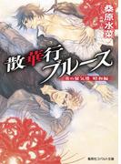 炎の蜃気楼　昭和編11　散華行ブルース(コバルト文庫)