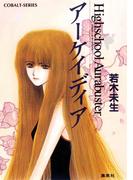 ハイスクール・オーラバスター　アーケイディア(コバルト文庫)