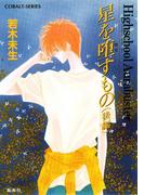 ハイスクール・オーラバスター　星を堕すもの　後編(コバルト文庫)