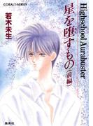 ハイスクール・オーラバスター　星を堕すもの　前編(コバルト文庫)