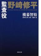 小説版　監査役　野崎修平(集英社文庫)