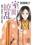 室町繚乱　義満と世阿弥と吉野の姫君(集英社文庫)