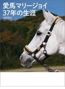 愛馬マリージョイ　37年の生涯
