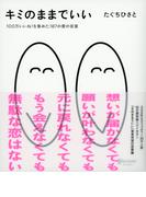 キミのままでいい