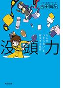 没頭力 「なんかつまらない」を解決する技術