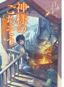 神様のごちそう―神在月の宴―(マイナビ出版ファン文庫)