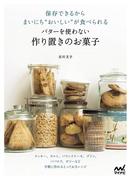 保存できるからまいにち“おいしい”が食べられる バターを使わない作り置きのお菓子