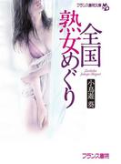 全国熟女めぐり