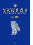 星の降る森で 自選短編小説集 1992-2000