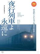 夜行列車よ永遠に 人気ブルートレインから記憶に残る名列車まで(旅鉄BOOKS)