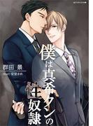 僕は真希クンの性奴隷