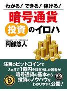 わかる！ できる！ 稼げる！ 暗号通貨　投資のイロハ