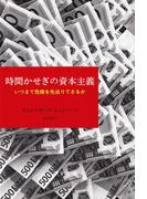 時間かせぎの資本主義――いつまで危機を先送りできるか