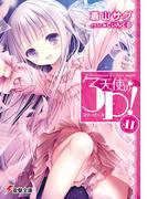 天使の3P！×11(電撃文庫)