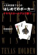 人気実況者てらこの はじめてのポーカー　テキサスホールデムで勝つ