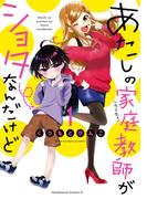 あたしの家庭教師がショタなんだけど(1)(角川コミックス・エース)