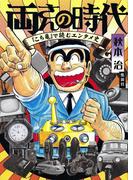 両さんの時代　『こち亀』で読むエンタメ史(ホーム社)