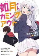 如月さんカミングアウト【電子特別版】(角川スニーカー文庫)