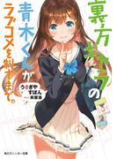 裏方キャラの青木くんがラブコメを制すまで。(角川スニーカー文庫)