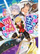 ウチの王子が可憐すぎる！【電子特典付き】(角川ビーンズ文庫)