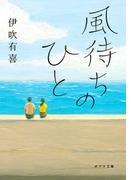 風待ちのひと(ポプラ文庫　日本文学)