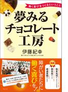 夢みるチョコレート工房――働く喜びをつくるということ