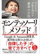 子どもの才能を伸ばす最高の方法モンテッソーリ・メソッド―――「自律した子」の育て方すべて(子育ての教科書)