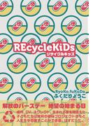 REcycleKiDs(群雛NovelJam)