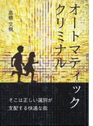 オートマティック クリミナル(群雛NovelJam)