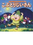 はじめての世界名作えほん　２９　こぶとりじいさん