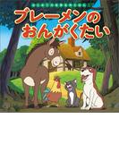 はじめての世界名作えほん　２７　ブレーメンのおんがくたい