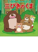 はじめての世界名作えほん　２６　三びきのくま
