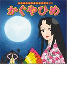 はじめての世界名作えほん　２５　かぐやひめ